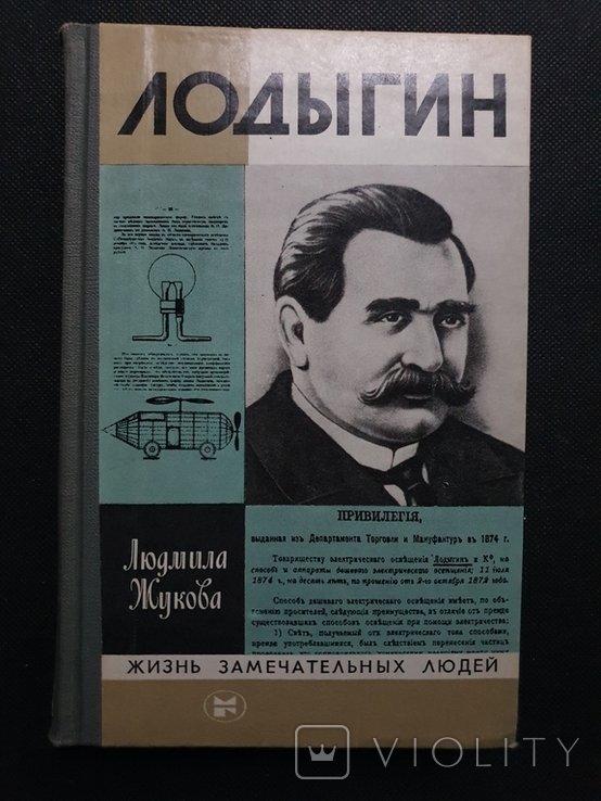 Лодыгин. ЖЗЛ