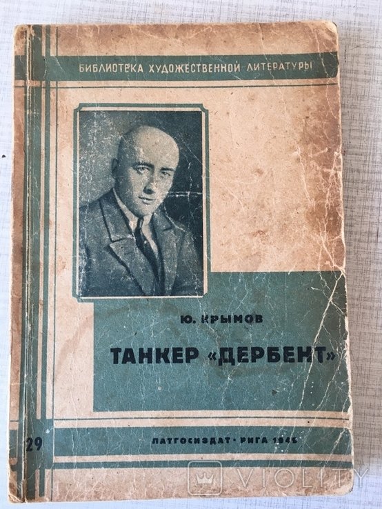 Ю. Крымов. Танкер "Дербент"