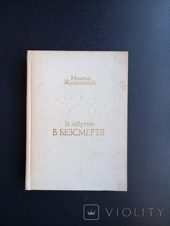 М. Жулинский. Из забвения в бессмертие