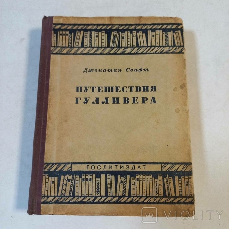 Д. Свифт. Путешествия Гулливера
