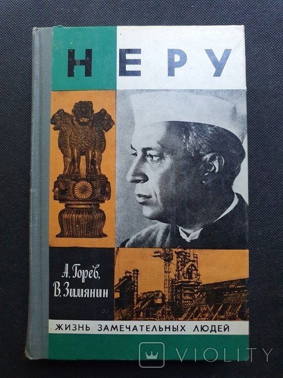 Неру. ЖЗЛ