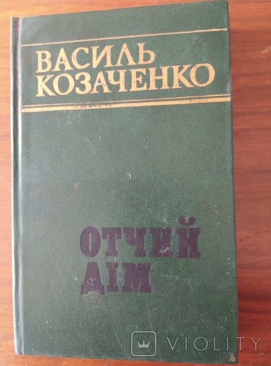 В. Козаченко. Отчий дом