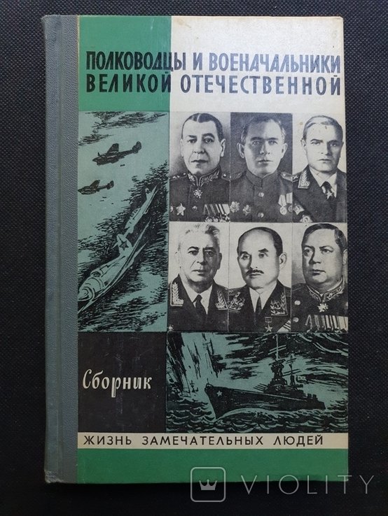 Молодая гвардия. Полководцы и военачальники великой отечественной
