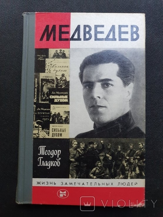 Медведев. ЖЗЛ