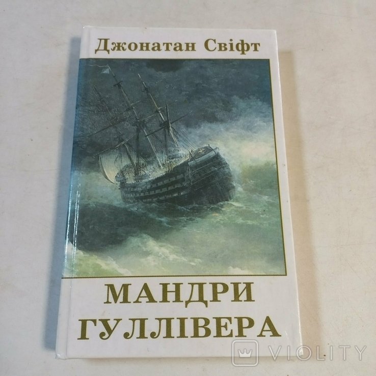 Д. Свифт. Путешествия Гулливера