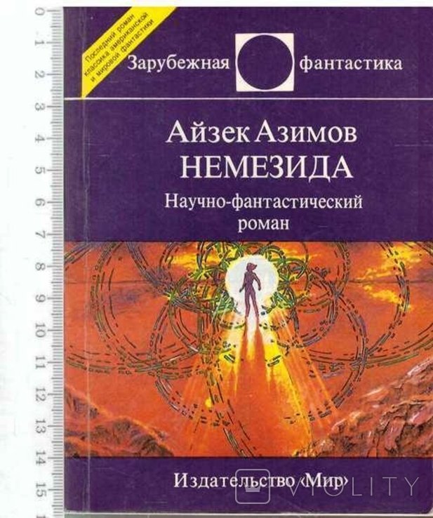 И. Азимов. Немезида