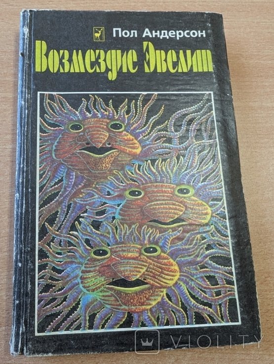 П. Андерсон. Возмездие Эвелит