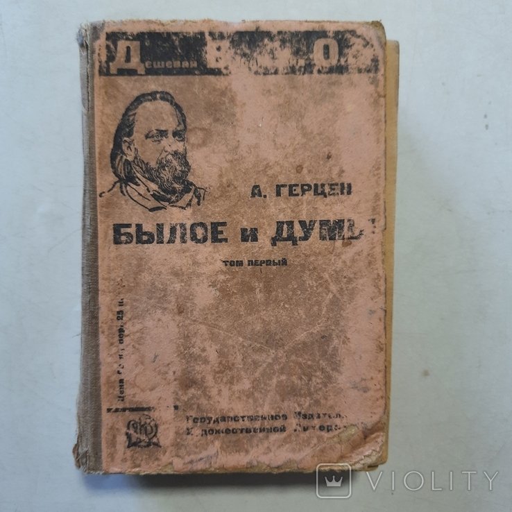 А. Герцен. Былое и думы