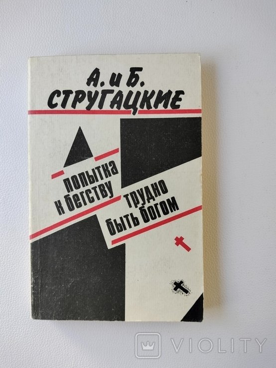 А.Б. Стругацкий. Попытка к бегству