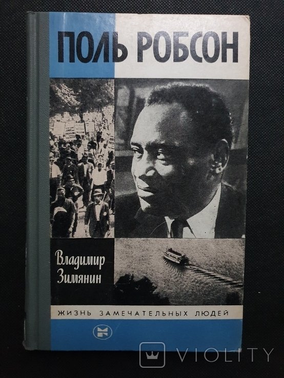 П. Робсон. ЖЗЛ