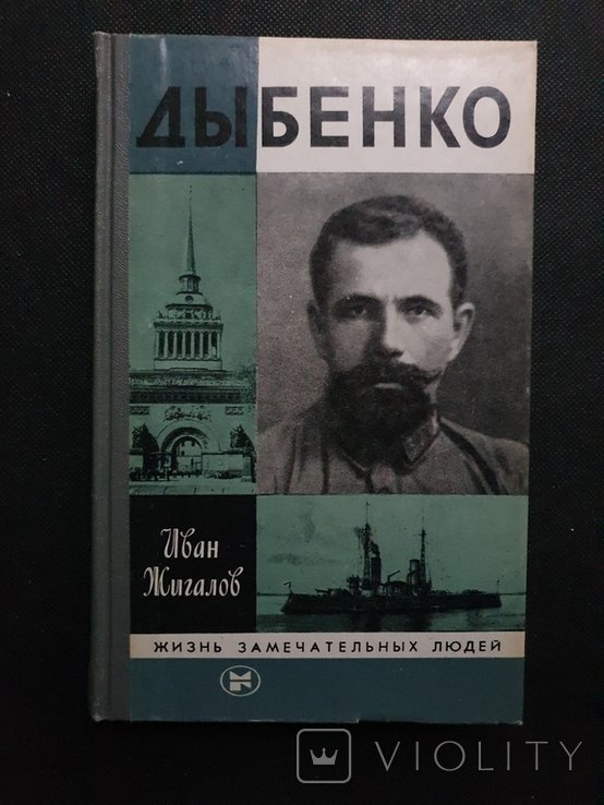 Дыбенко. ЖЗЛ