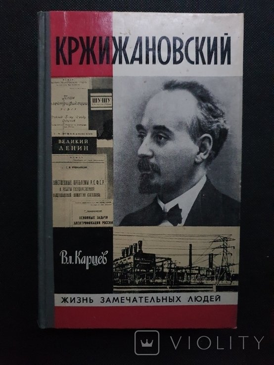 Кржижановский. ЖЗЛ