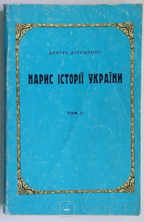 Д. Дорошенко. Набросок по истории Украины. Том II. С половины XVII века