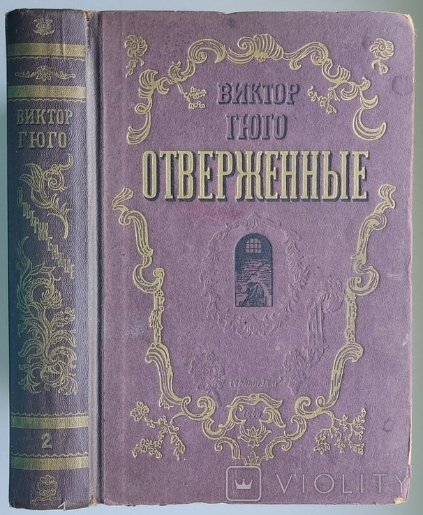 В. Гюго. Отверженные. Том II
