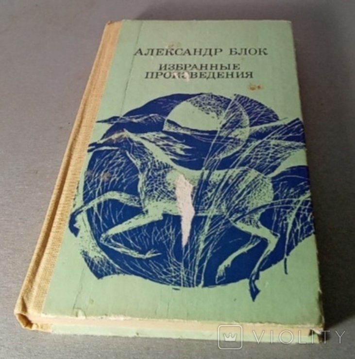 А.А. Блок. Избранные произведения