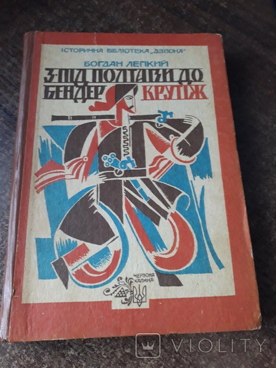 Б. Лепкий. Зпод Полтавы до Бендер. Крутиж