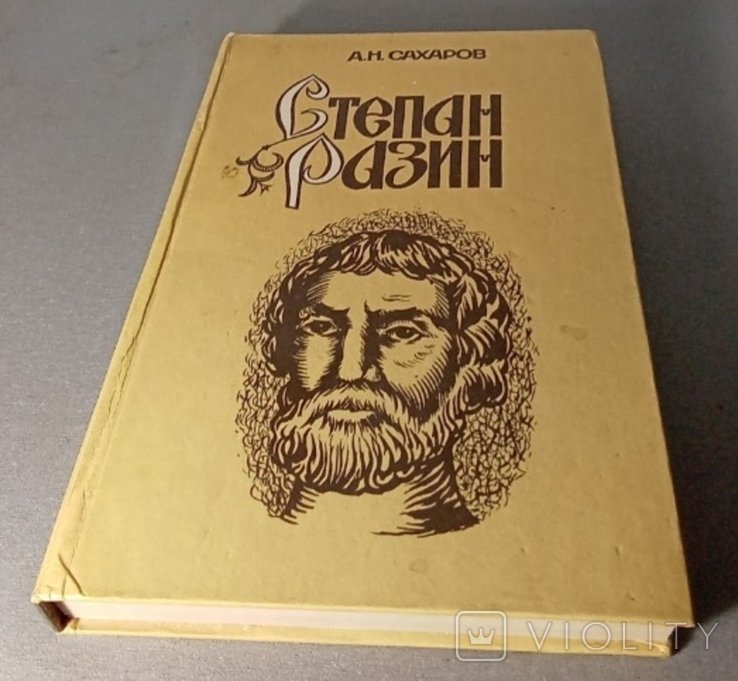 А.Н. Сахаров. Степан Разин