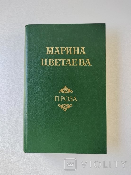 М. И. Цветаева. Проза