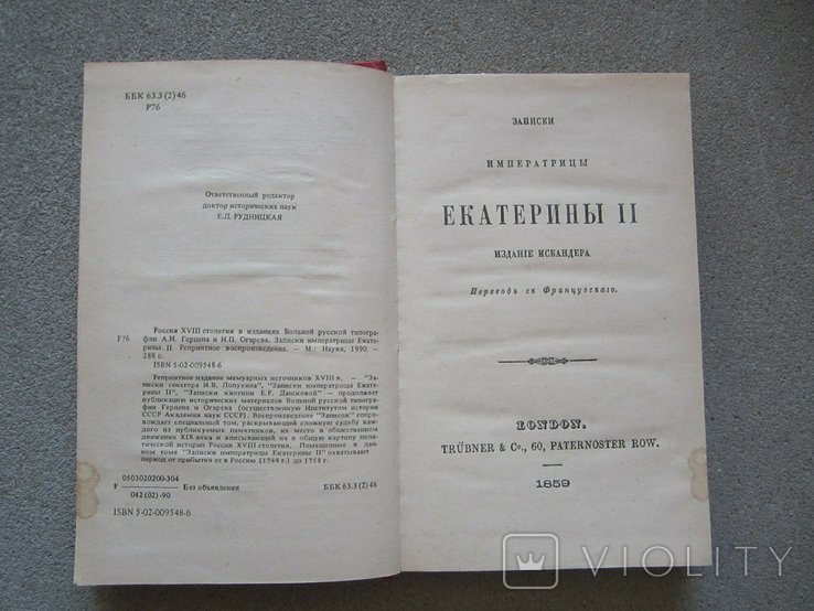 Е.К. Екатерина II. Записки императрицы Екатерины II