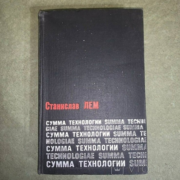 С.Л. Лем. Сумма технологии