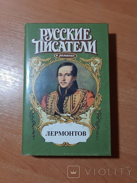 М.Ю. Лермонтов. Лермонтов