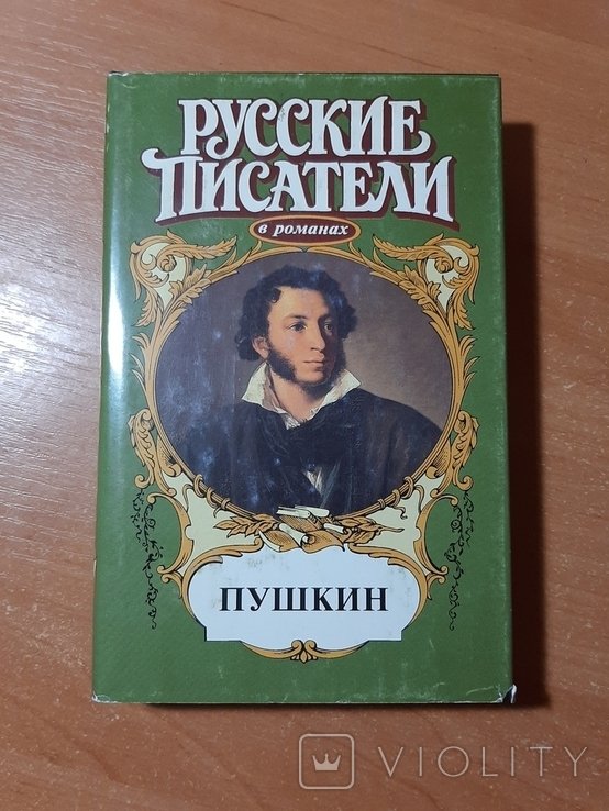 А.С. Пушкин. Серия "Русские писатели"