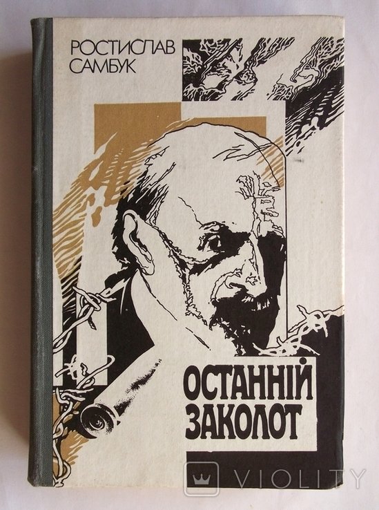 Р. Самбук. Последний заколот