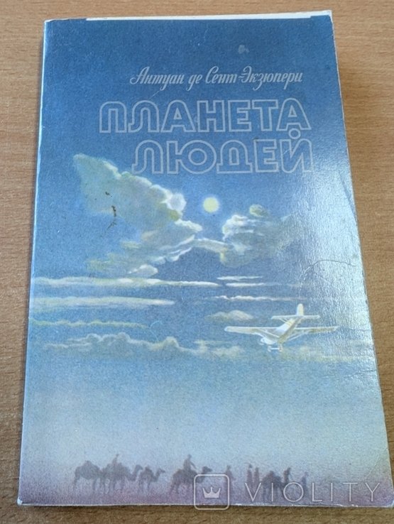 А. де СентЭкзюпери. Планета людей