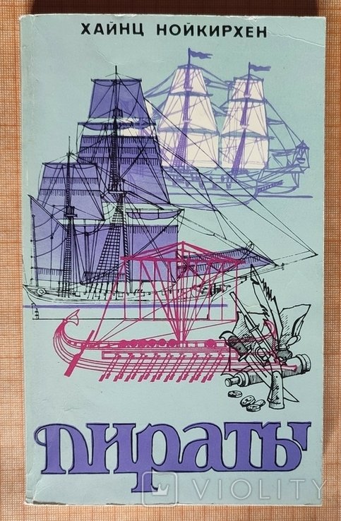 Х. Нойкирхен. Пираты. Морской разбой на всех морях