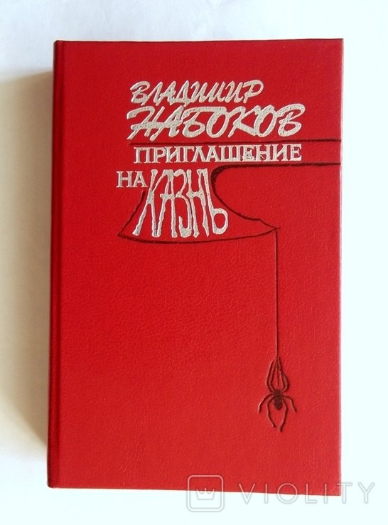 В.Н. Набоков. Приглашение на казнь