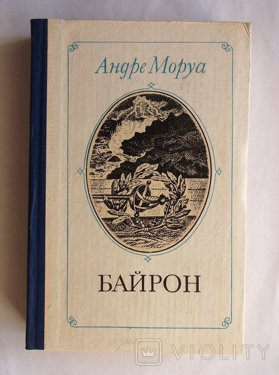 А.М. Байрон. Байрон