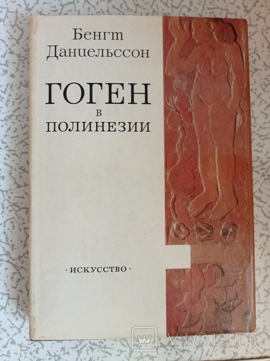 Б. Даниельссон. Гоген в Полинезии