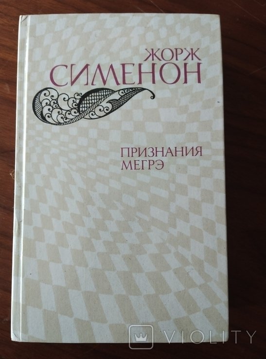 Ж. Сименон. Призначте Мегре