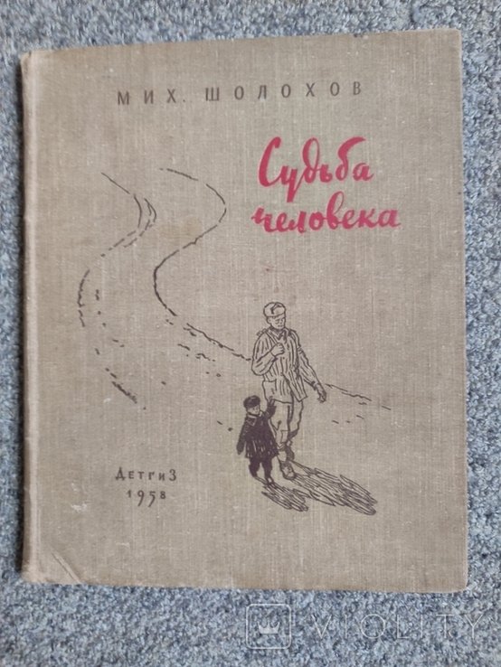 М.А. Шолохов. Судьба человека