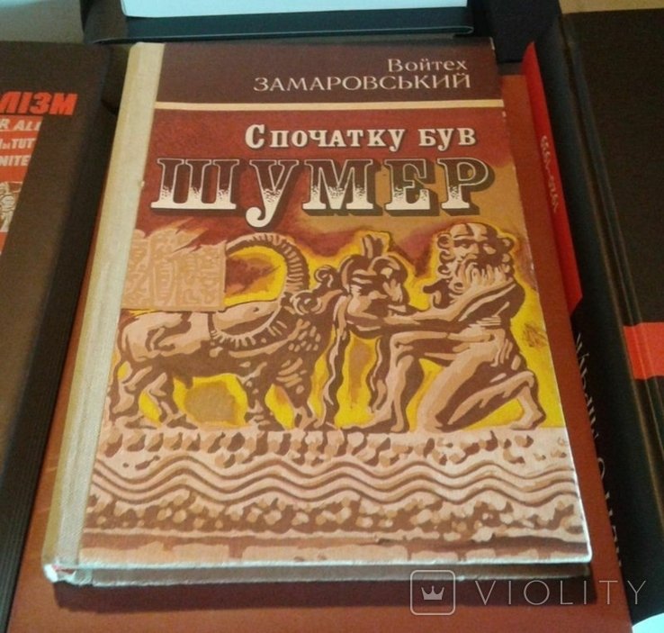 В. Замаровський. Спочатку був Шумер