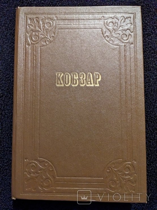 Т. Г. Шевченко. Кобзар