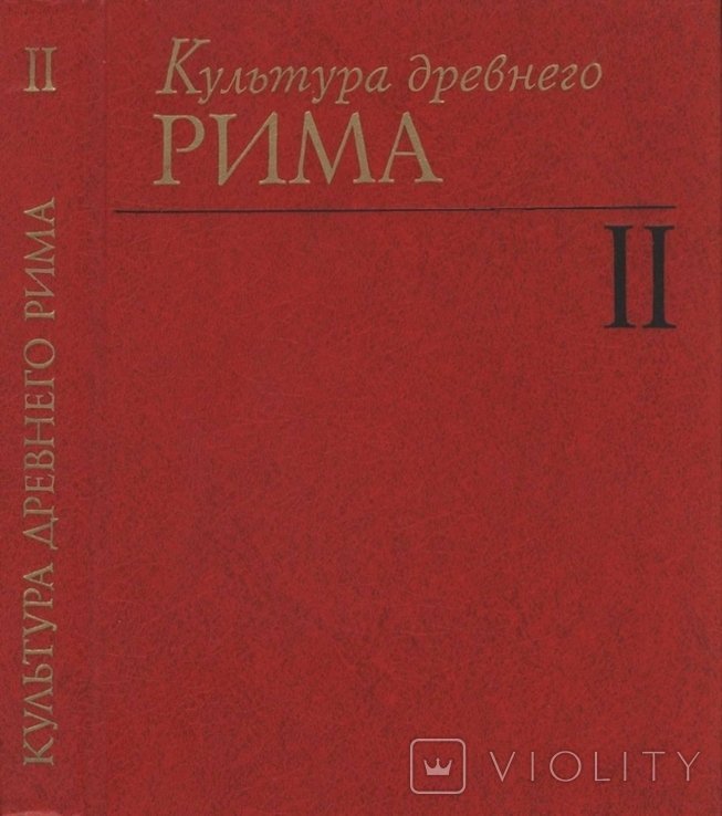 Е.С. Голубцова. Культура древнего Рима. Том II