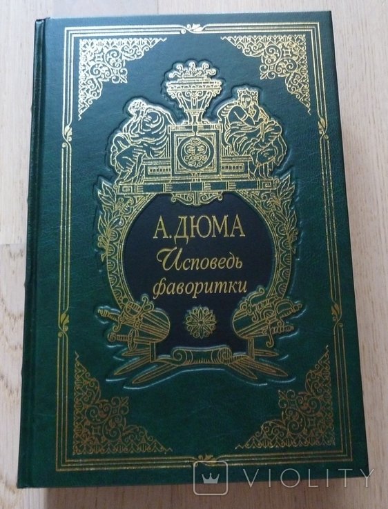 А. Дюма. Исповедь фаворитки