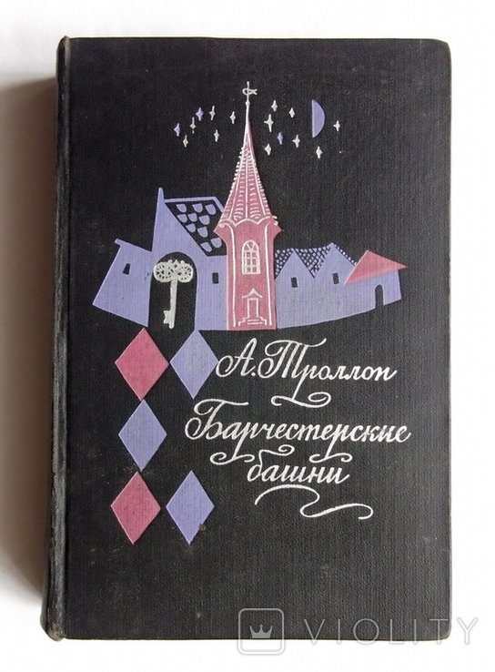 А. Троллоп. Барчестерские башни