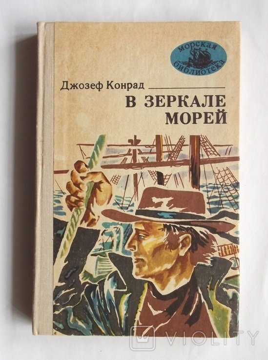 Д. Конрад. В зеркале морей