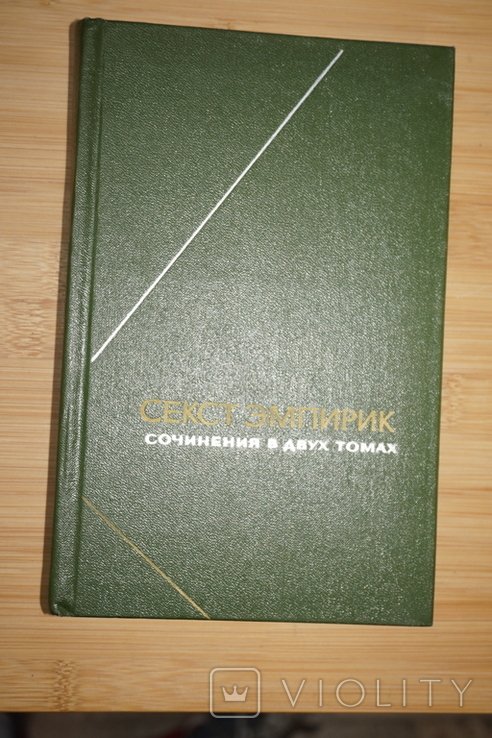 С. Эмпирик. Сочинения в двух томах. Том 1