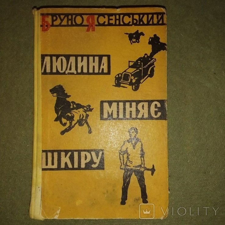 Я. Ясенский. Человек меняет кожу