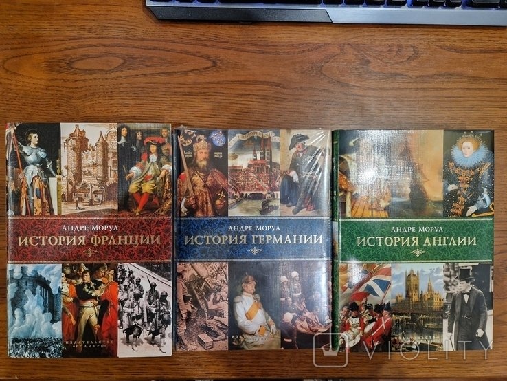 А. Моруа. История Англии, Франции и Германии