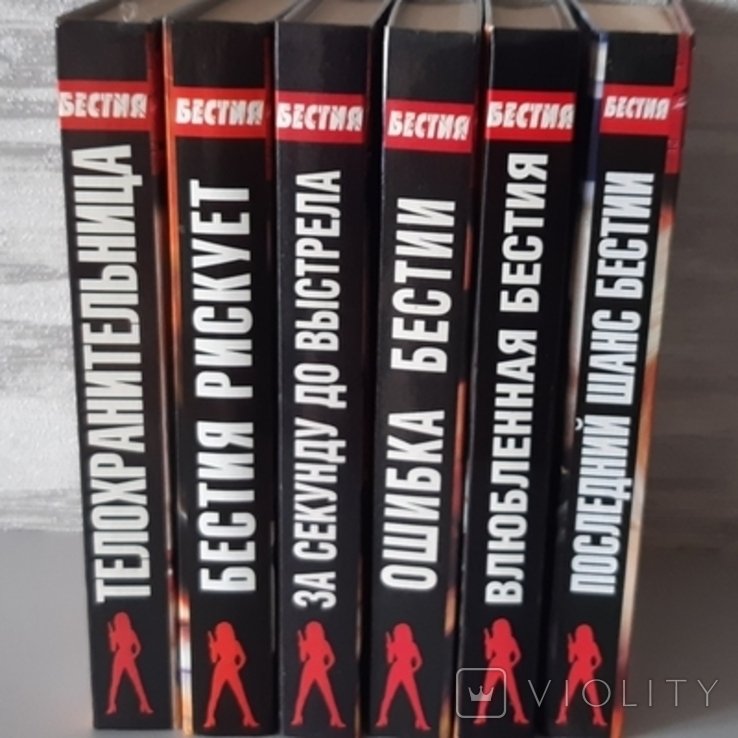 Р.К. Ямалєєв. Бестия. 6 книг серії