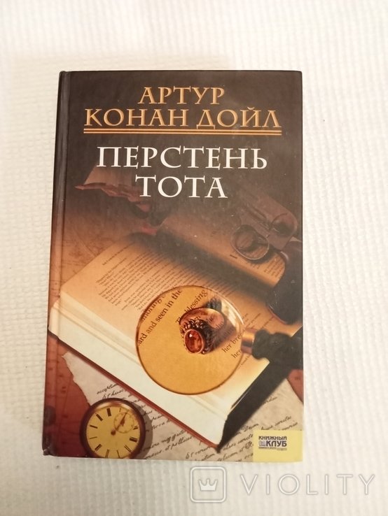 А.К. Дойл. Перстень Тота