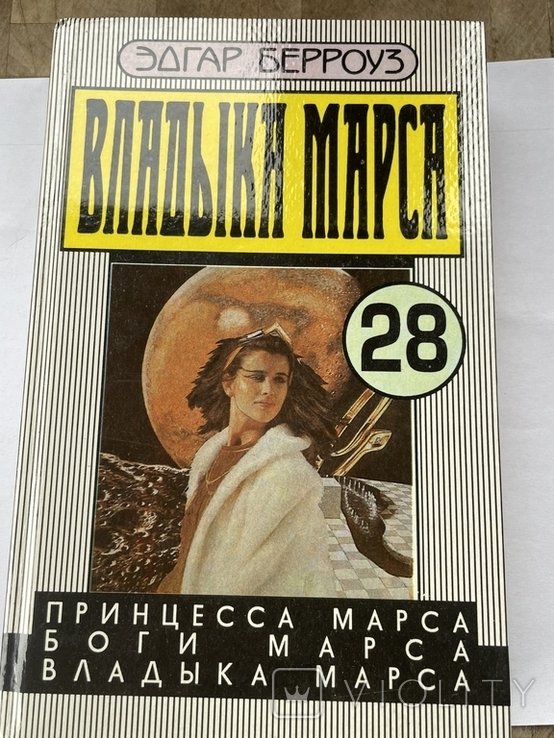 Э.Р. Берроуз. Владыка Марса