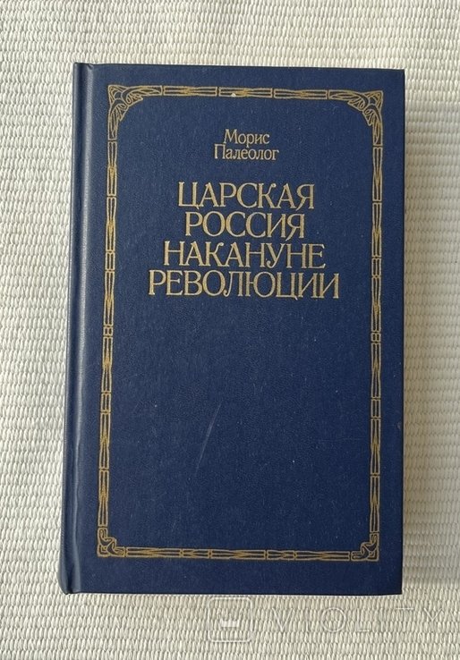 М. Палеолог. Царская Россия накануне революции