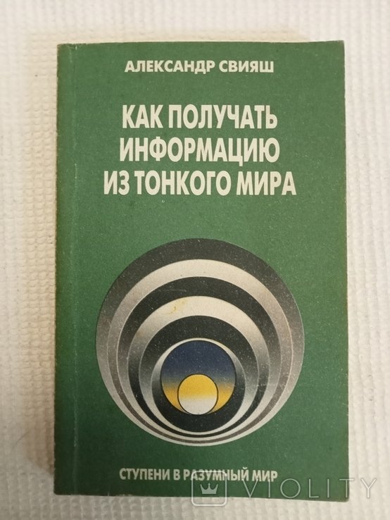 А. Свияш. Как получить информацию из тонкого мира