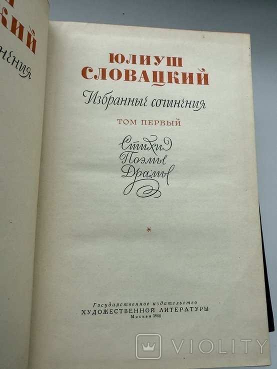 Ю. Словацкий. Избранные сочинения