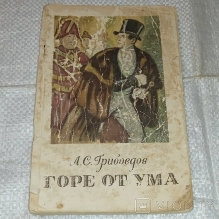 А.С. Грибоедов. Лихо от ума
